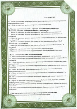 Приложение к свидетельство о допуске к проектным работа Новотроицк СРО в проектировании